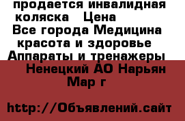 продается инвалидная коляска › Цена ­ 8 000 - Все города Медицина, красота и здоровье » Аппараты и тренажеры   . Ненецкий АО,Нарьян-Мар г.